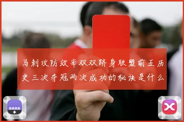 马刺攻防效率双双跻身联盟前五历史三次夺冠两次成功的秘诀是什么