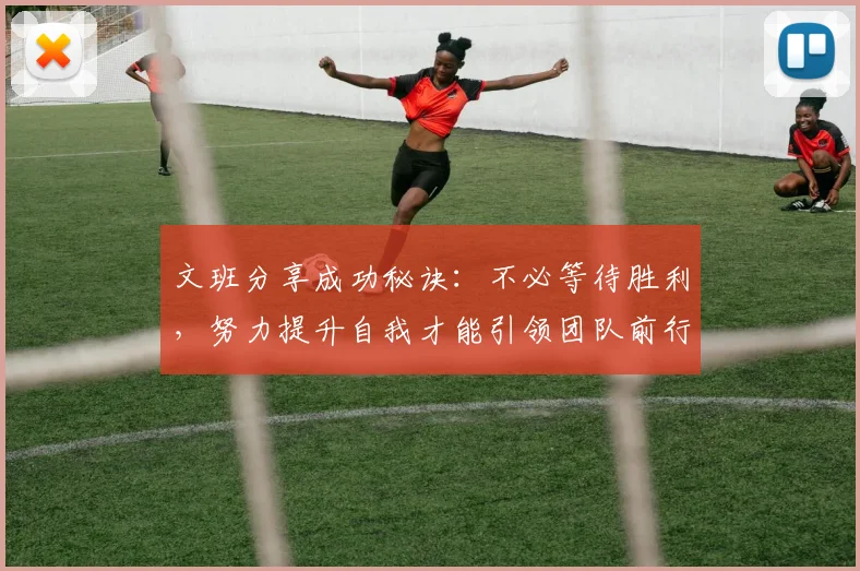文班分享成功秘诀：不必等待胜利，努力提升自我才能引领团队前行