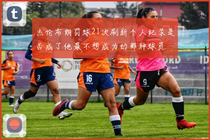 杰伦布朗罚球21次刷新个人纪录是否成了他最不想成为的那种球员