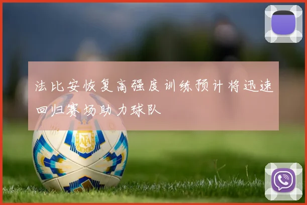 法比安恢复高强度训练预计将迅速回归赛场助力球队