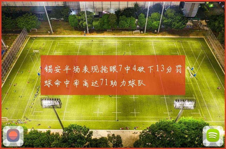 锡安半场表现抢眼7中4砍下13分罚球命中率高达71助力球队