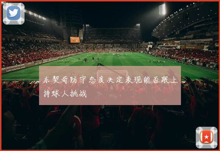 东契奇防守态度决定表现能否跟上持球人挑战