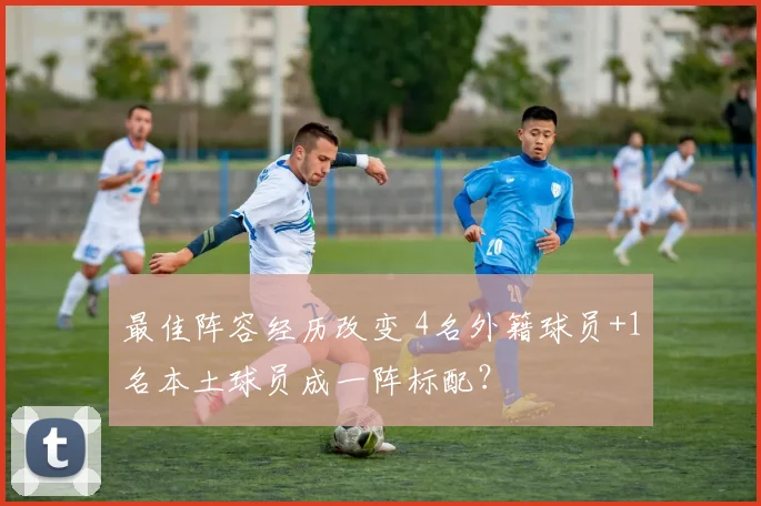 最佳阵容经历改变 4名外籍球员+1名本土球员成一阵标配？